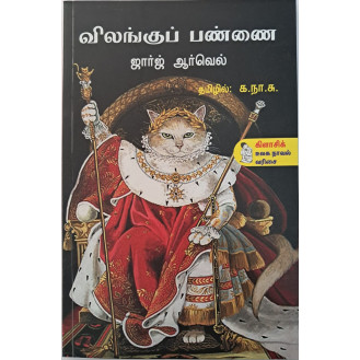 Vilanku Pannai Vilanku Pannai