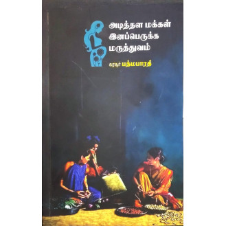 Adithala Makkal Inapperukka Maruthuvam Adithala Makkal Inapperukka Maruthuvam