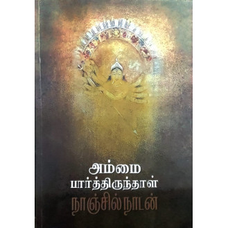 Ammai Parthirunthal Ammai Parthirunthal