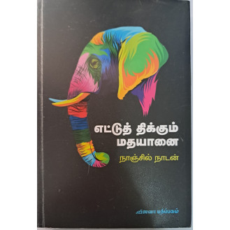 Ettu Thikkum Madhayanai Ettu Thikkum Madhayanai
