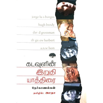 Kadavulin Iruthi Yaathirai Kadavulin Iruthi Yaathirai