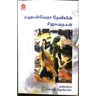 Mahaswetha Deviyin Sirukathaikal Mahaswetha Deviyin Sirukathaikal