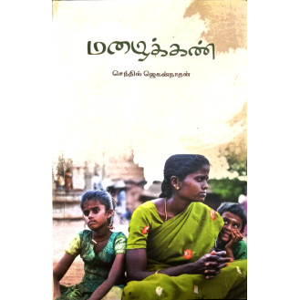 Mazhaikkan Mazhaikkan