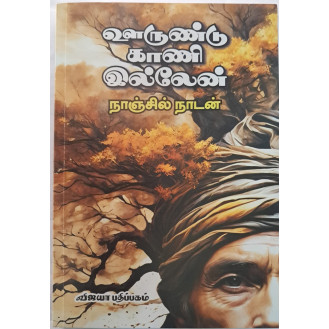 Oorundu Kaani Illen Oorundu Kaani Illen