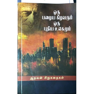 Oru Pazhaiya Kizhavarum Oru Puthiya Ulakamum Oru Pazhaiya Kizhavarum Oru Puthiya Ulakamum