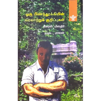 Oru Pinanthookkiyin Varalatru Kurippukal Oru Pinanthookkiyin Varalatru Kurippukal