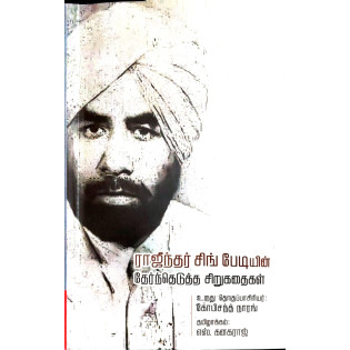 Rajendra Singh bediyin Thernthedutha Sirukathaikal