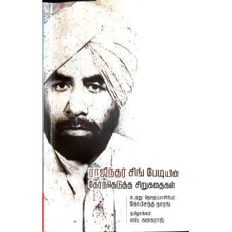 Rajendra Singh bediyin Thernthedutha Sirukathaikal