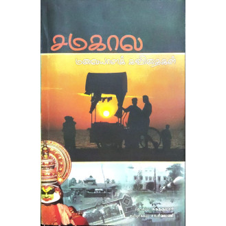 Samakala Malayala Kavithaikal Samakala Malayala Kavithaikal