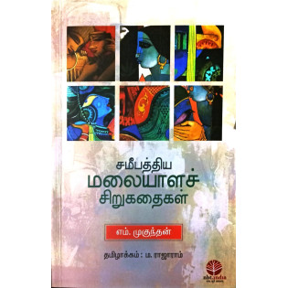 Samipathiya Malayala Sirukathaikal Samipathiya Malayala Sirukathaikal