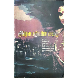 Throupathiyin Kathai Throupathiyin Kathai