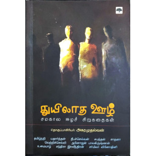 Thuyilatha Oozh Thuyilatha Oozh