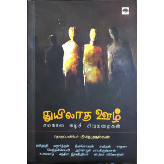 Thuyilatha Oozh Thuyilatha Oozh