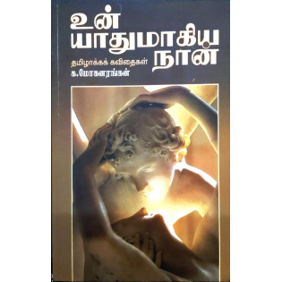 Un Yathumakiya Naan Un Yathumakiya Naan