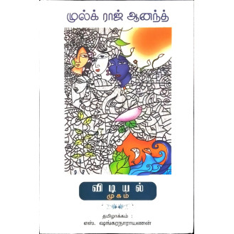 Vidiyal Mugam Vidiyal Mugam