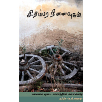 Chidambara Ninaivukal Chidambara Ninaivukal