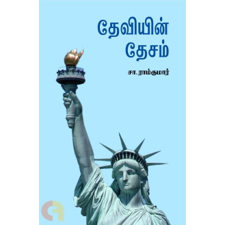 Deviyin Desam