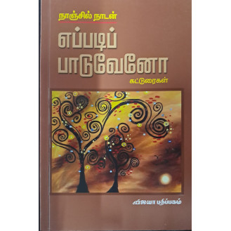 Eppadi Paaduveno Eppadi Paaduveno