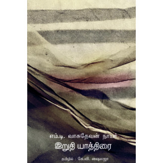 Iruthi Yathirai Iruthi Yathirai