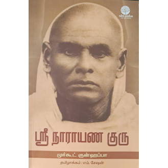 Sree Narayana Guru Sree Narayana Guru