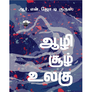 Aazhi Soozh Ulagu Aazhi Soozh Ulagu