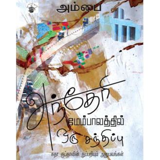 Andheri Membalathil Oru Sandhippu