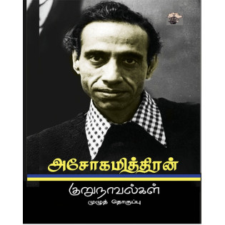 Asokamithran Kurunovelkal