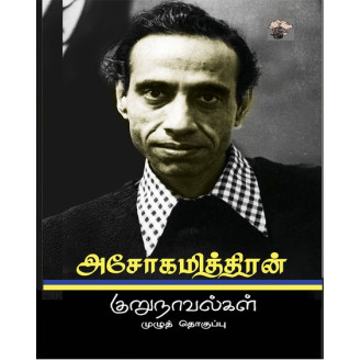 Asokamithran Kurunovelkal