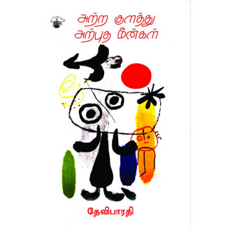 Atra Kulathu Arpudha Meengal