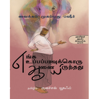 Enga Uppappaavukkoru Aanaiyirundhadhu