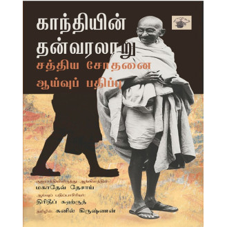 Gandhiyin Thanvaralaru
