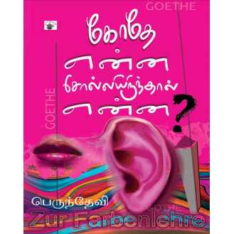 Goethe Enna Solliyirundhaal Enna