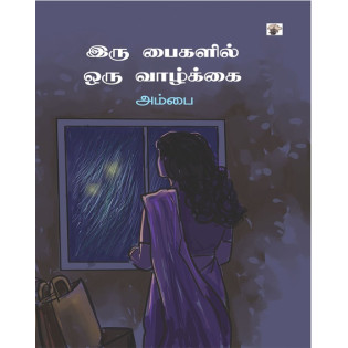Iru Paikalil Oru Vaazhkai Iru Paikalil Oru Vaazhkai
