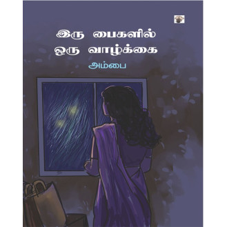 Iru Paikalil Oru Vaazhkai