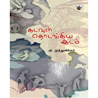 Kadavul Thodangiya Idam