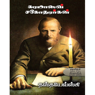 Karamasov Sagodararkal