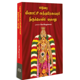Madurai Meenakshi Sundareswarar Thirukoil Varalaaru