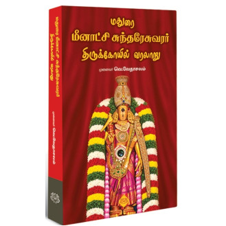 Madurai Meenakshi Sundareswarar Thirukoil Varalaaru