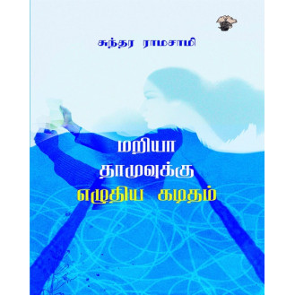 Maria Dhamuvukku Ezhuthiya Kaditham