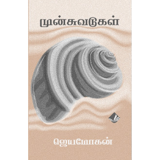 Munsuvadugal Munsuvadugal