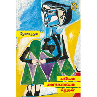 Nadhimel Thanithalaiyum SIrupul