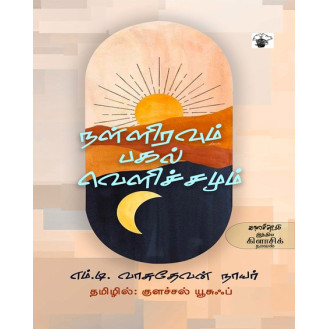 Nalliravum Pagal Velichamum