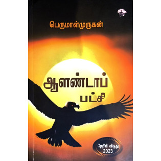 Aalandaapatchi Aalandaapatchi