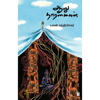 Aaru Thaaragaikal