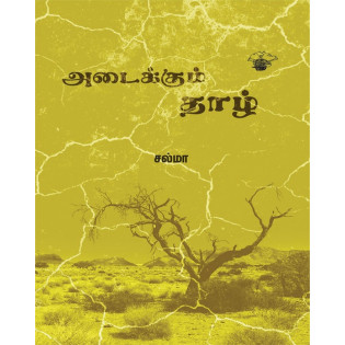 Adaikkum Thazh Adaikkum Thazh