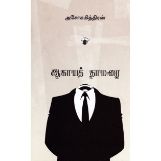 Agayathamarai