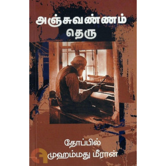 Anjuvannam Theru Anjuvannam Theru