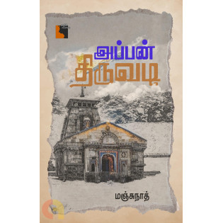 Appan Thiruvadi Appan Thiruvadi