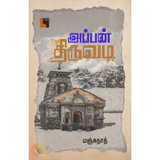 Appan Thiruvadi Appan Thiruvadi