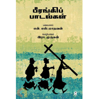 Beerangi Paadalgal